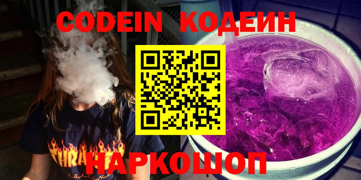 Нижний Тагил  Кодеин напиток Lean (лин)  Кодеин Purple Drank  Вход с VPN 
